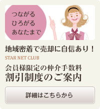 地域密着で売却に自信あり！