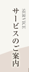 サービスのご案内