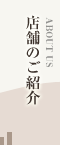 店舗のご紹介