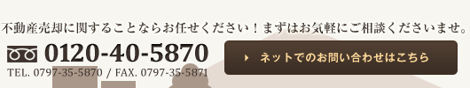 不動産の売却ならお任せください。まずはお気軽にご連絡下さいませ。