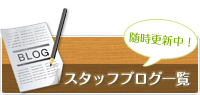 スタッフブログ一覧