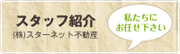 スタッフ紹介