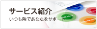 サービス紹介