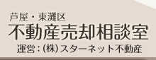 芦屋・東灘不動産売却相談室