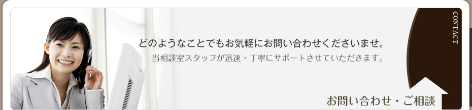 どのようなことでもお気軽にご相談くださいませ。